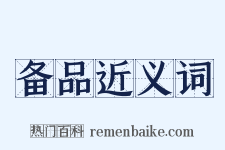 备品近义词是什么意思的图片